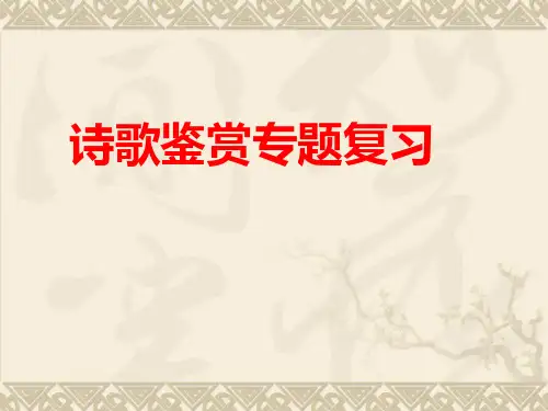 《诗歌鉴赏》(共25张PPT)