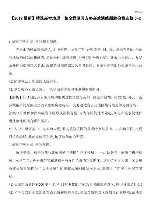 2020高考地理一轮全程复习方略高效演练跟踪检测选修3-2