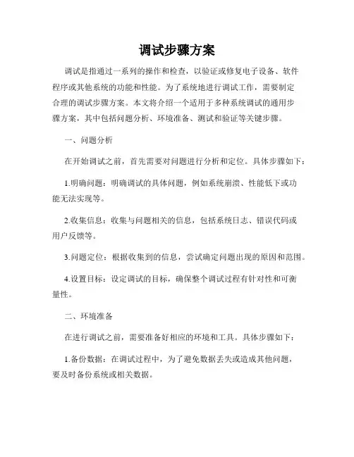 调试步骤方案