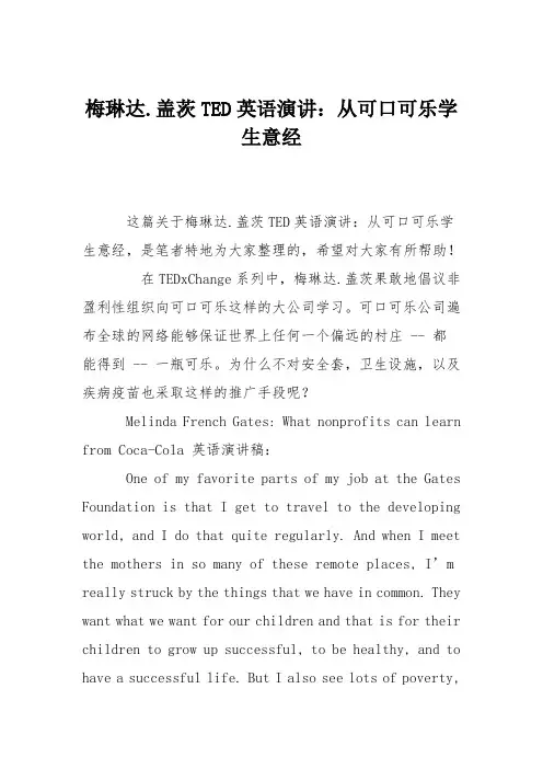 梅琳达.盖茨TED英语演讲：从可口可乐学生意经