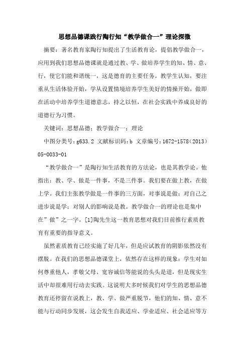 思想品德课践行陶行知“教学做合一”理论探微
