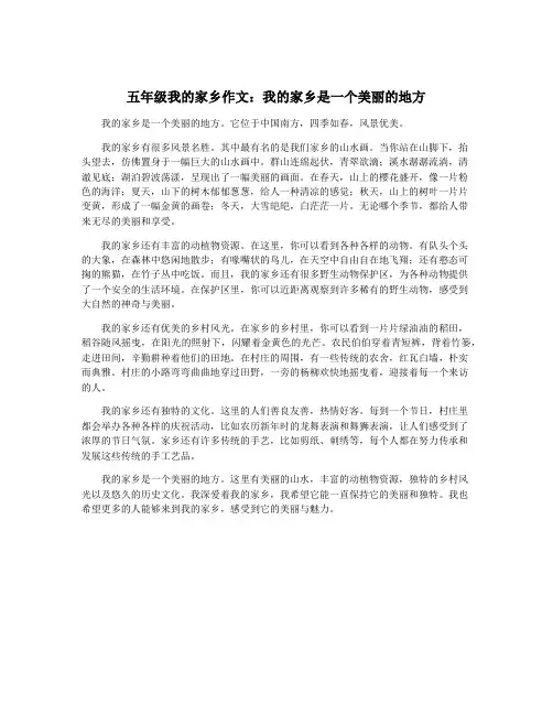 五年级我的家乡作文：我的家乡是一个美丽的地方