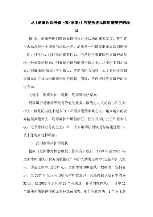 从《刑事诉讼法修正案(草案)》的视角谈我国刑事辩护的现状