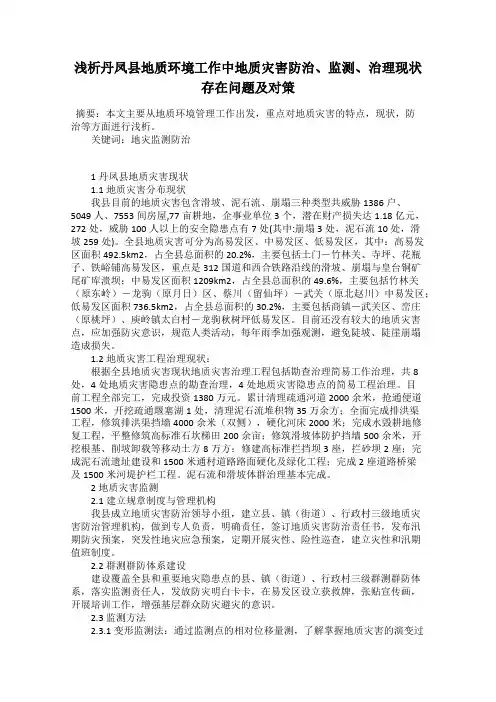浅析丹凤县地质环境工作中地质灾害防治、监测、治理现状存在问题及对策