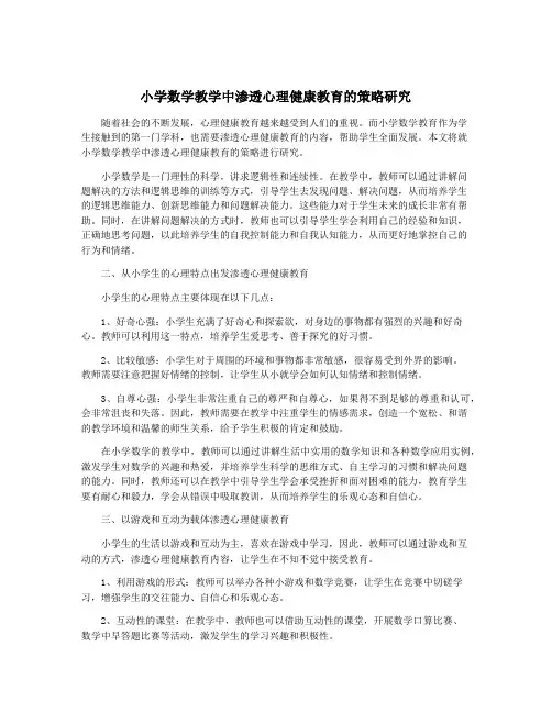 小学数学教学中渗透心理健康教育的策略研究