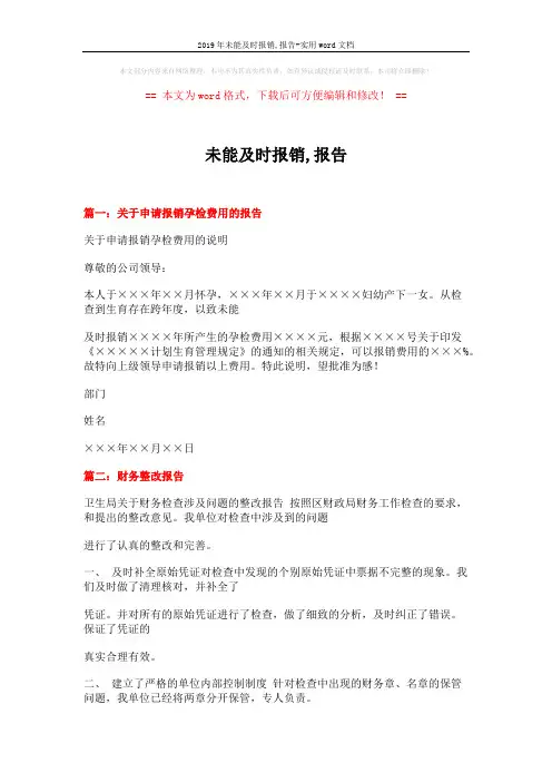 2019年未能及时报销,报告-实用word文档 (14页)