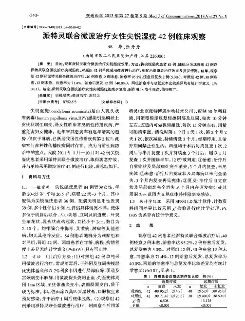 派特灵联合微波治疗女性尖锐湿疣42例临床观察