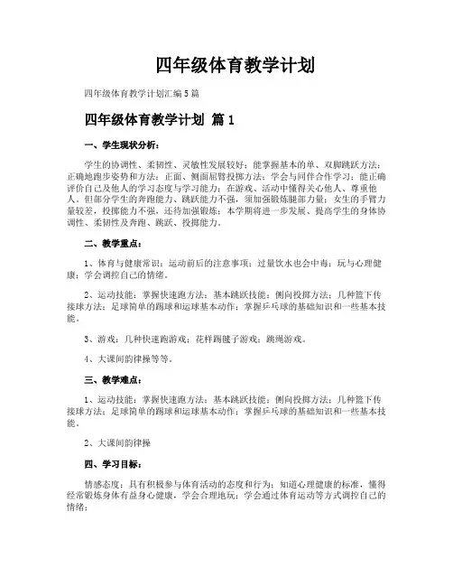 四年级体育教学计划
