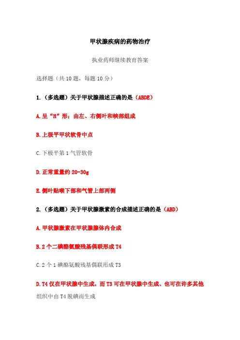 甲状腺疾病的药物治疗答案-2024年执业药师继续教育