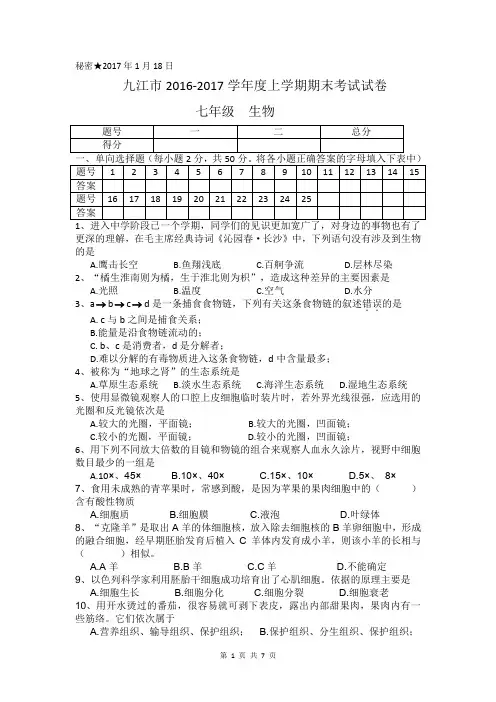 江西省九江市2016-2017学年度七年级上学期期末考试生物试题(含答案)