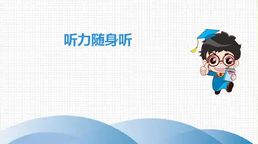 2020版八年级下册初二英语人教版全套课件听力随身听答案