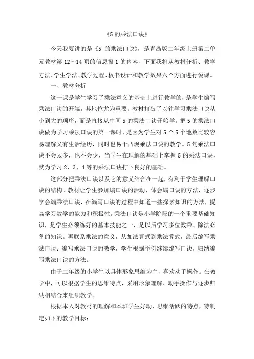《5的乘法口诀》说课稿 青岛版