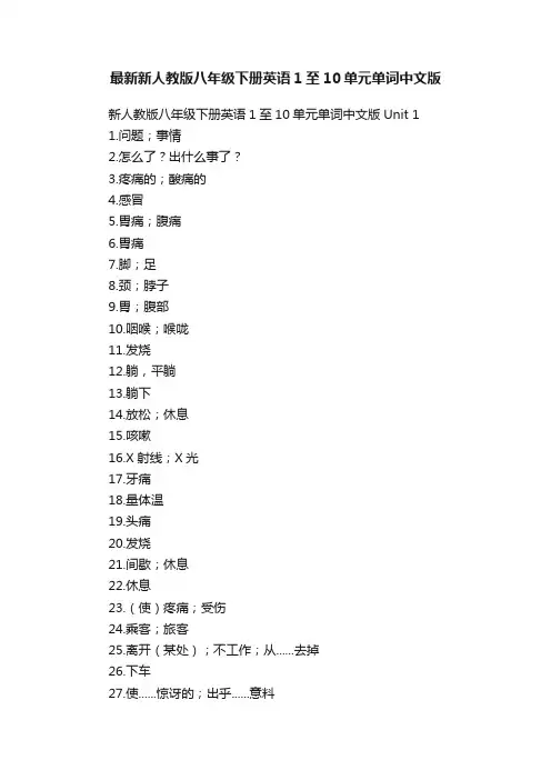 最新新人教版八年级下册英语1至10单元单词中文版