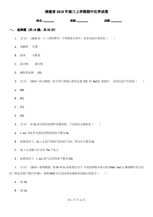 福建省2019年高三上学期期中化学试卷