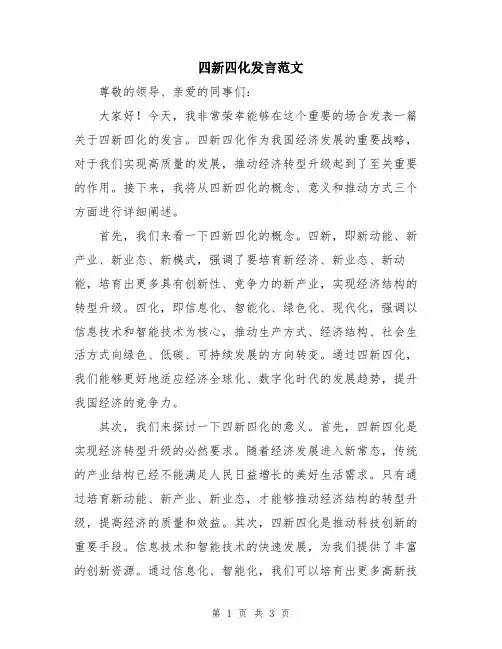 四新四化发言范文