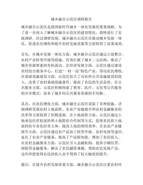 城乡融合示范区调研报告