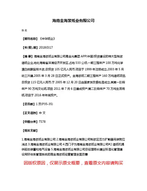 海南金海浆纸业有限公司