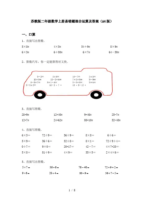 苏教版二年级数学上册易错题混合运算及答案(A4版)