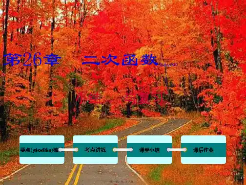 九年级数学下册 第26章 二次函数小结与复习教学课件