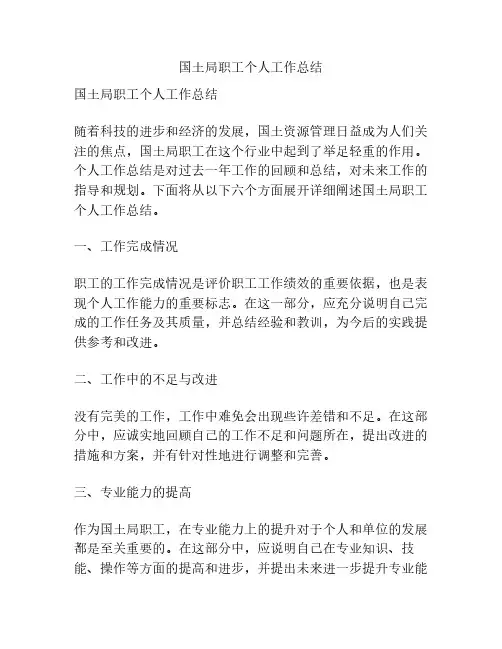 国土局职工个人工作总结