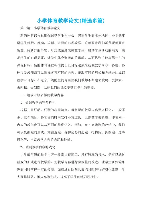 小学体育教学论文(精选多篇)  
