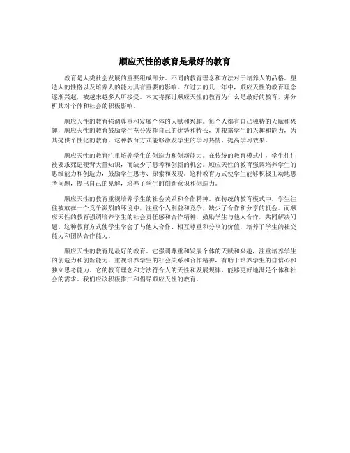 顺应天性的教育是最好的教育