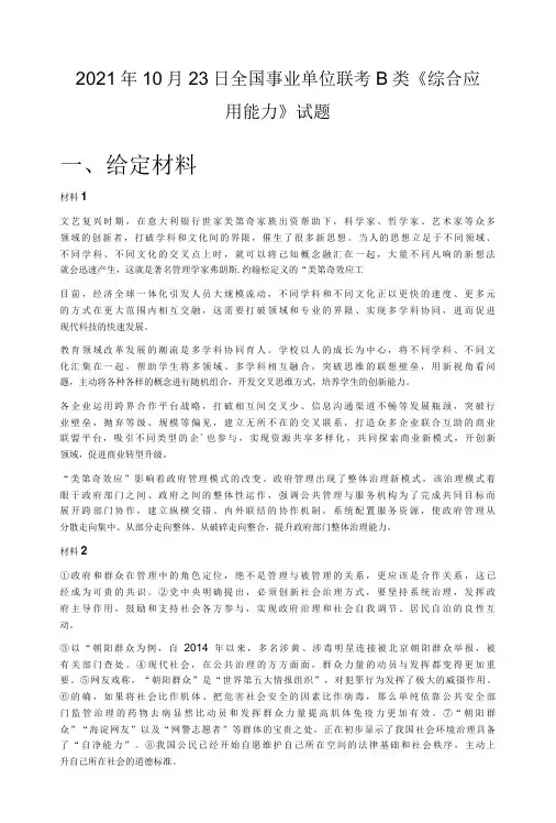 2021年10月23日全国事业单位联考B类《综合应用能力》试题