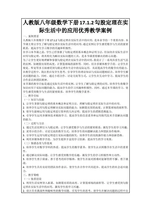 人教版八年级数学下册17.1.2勾股定理在实际生活中的应用优秀教学案例