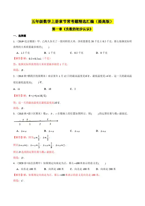 苏教版数学五年级上学期(提高版)第一章《负数的初步认识》单元培优拔高测评卷(解析版)