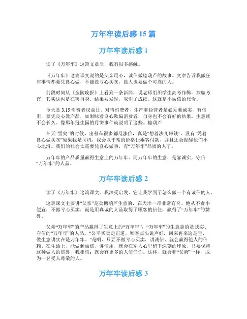 万年牢读后感15篇