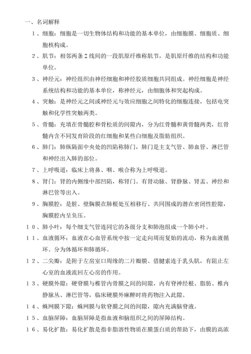 人体解剖生理学期末复习题参考答案