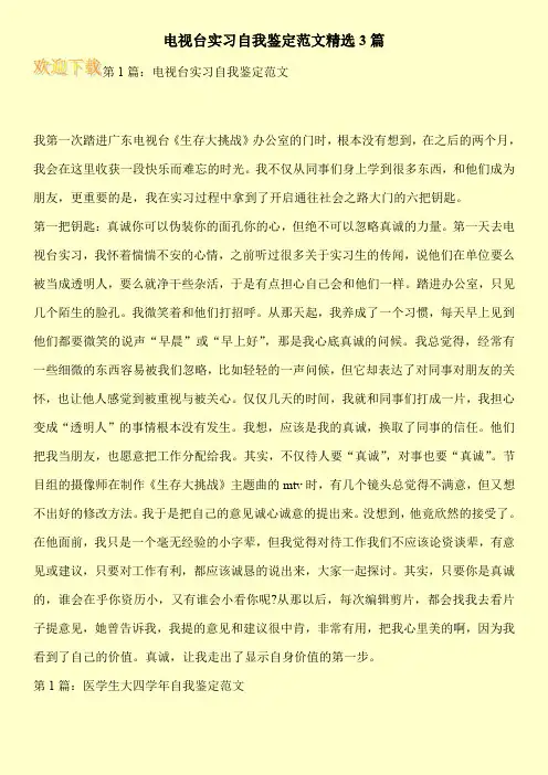 电视台实习自我鉴定范文精选3篇