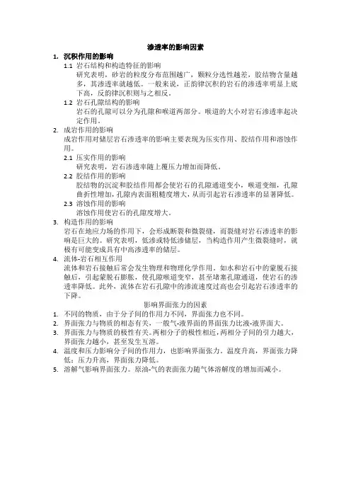 23渗透率的影响因素