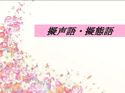 拟声拟态词