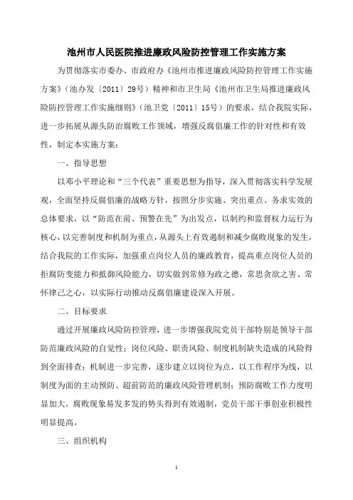 池州市人民医院廉政风险防控管理工作实施方案