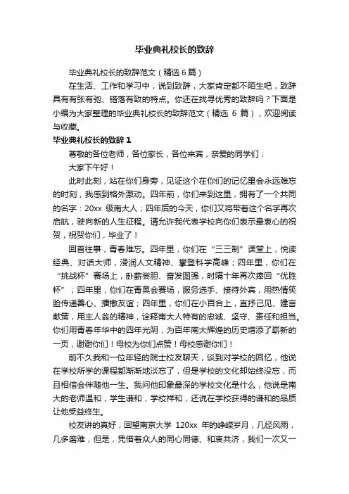 毕业典礼校长的致辞范文（精选6篇）