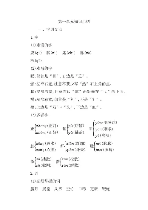 最新部编版六年级下册语文《第一单元》知识点归纳