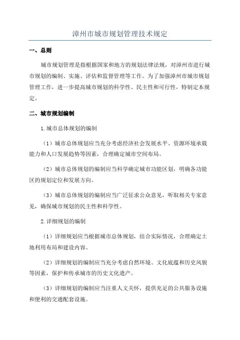 漳州市城市规划管理技术规定