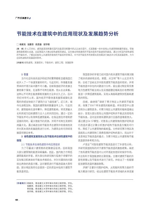 节能技术在建筑中的应用现状及发展趋势分析