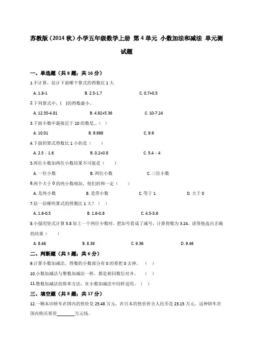 【精品】五年级上册数学试题-第4单元 小数加法和减法苏教版(2014秋)(解析版)