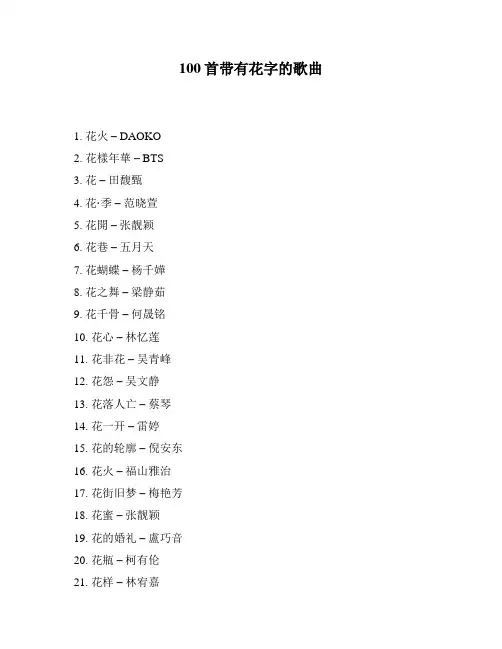 100首带有花字的歌曲