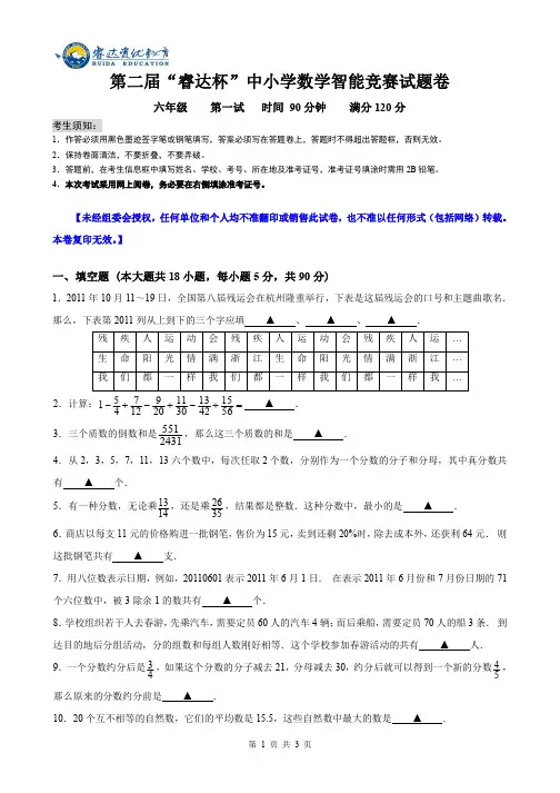 六年级第二届“睿达杯”数学智能竞赛一试试卷