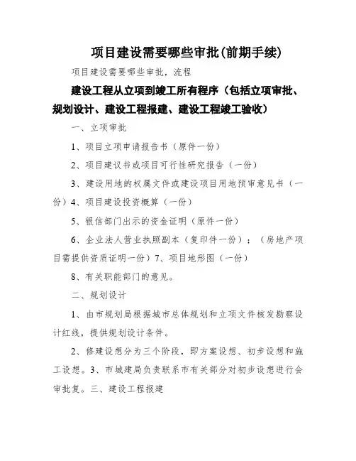 项目建设需要哪些审批(前期手续)
