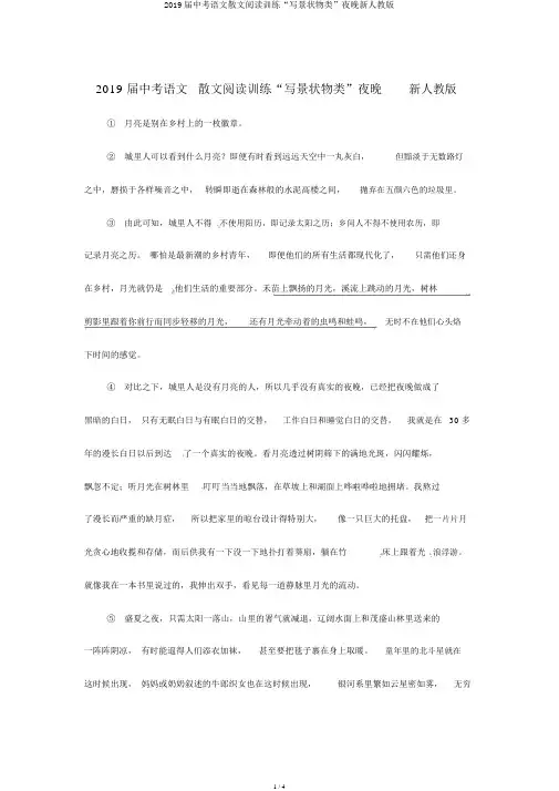 2019届中考语文散文阅读训练“写景状物类”夜晚新人教版