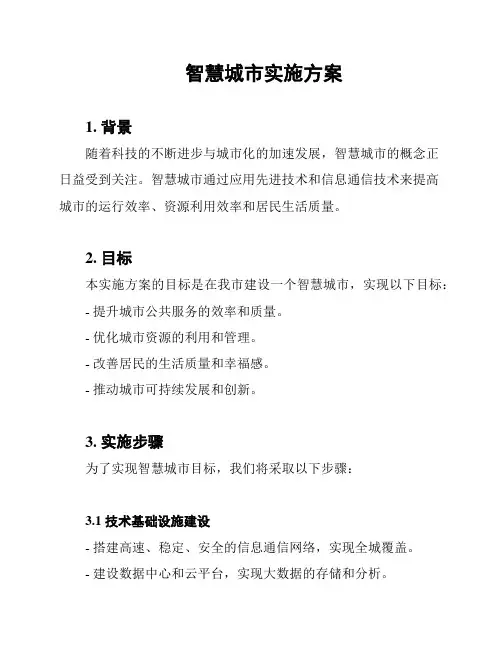 智慧城市实施方案