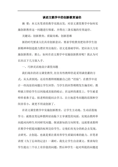 谈语文教学中的创新教育途径