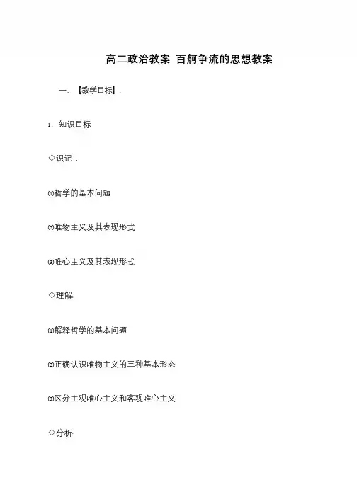 高二政治教案 百舸争流的思想教案