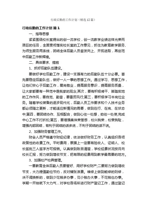 行政后勤的工作计划（精选12篇）