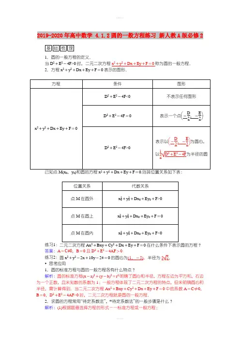 2019-2020年高中数学 4.1.2圆的一般方程练习 新人教A版必修2