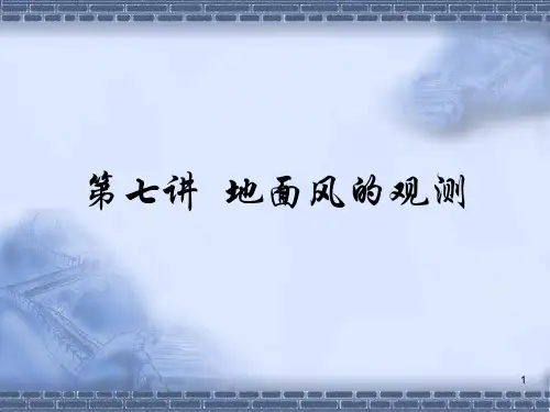 地面风的测量
